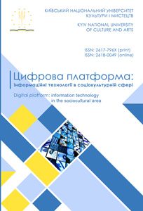 Цифрова платформа: інформаційні технології в соціокультурній сфері
